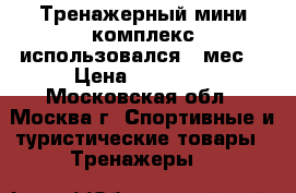 Тренажерный мини-комплекс использовался 3 мес. › Цена ­ 11 500 - Московская обл., Москва г. Спортивные и туристические товары » Тренажеры   